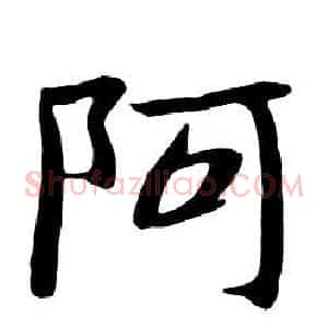 阿