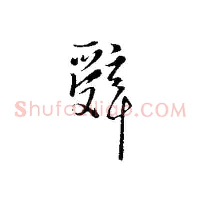 辭