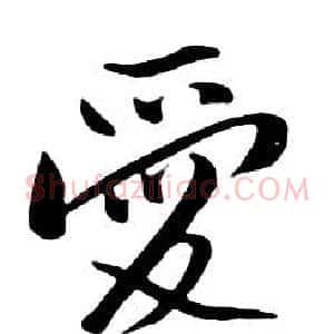 愛