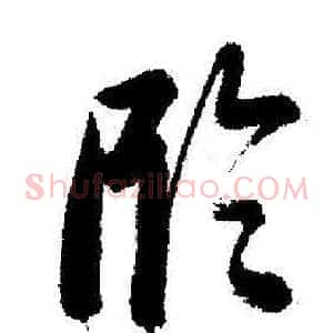 臨