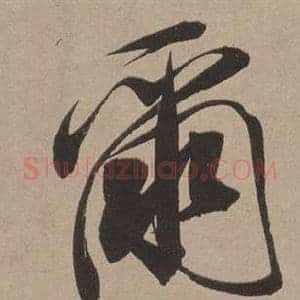 爾