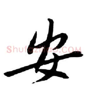 安