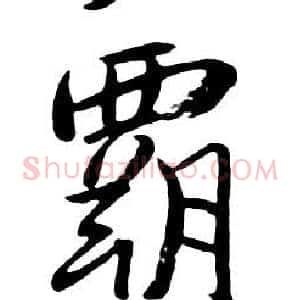 霸