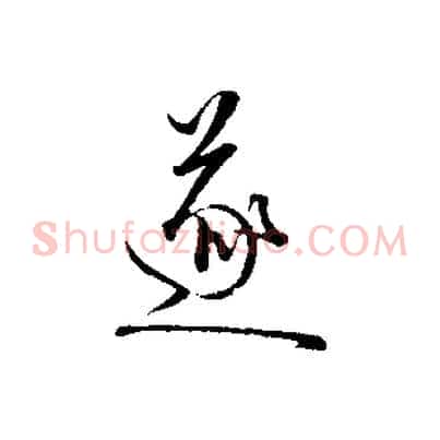 遂