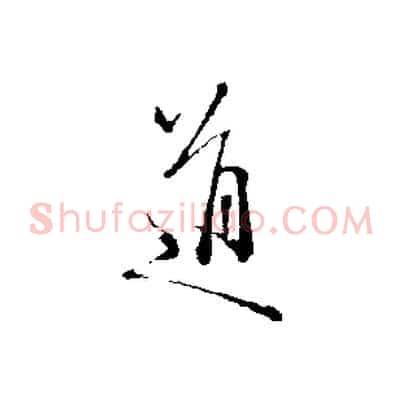 道