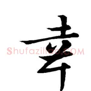 幸
