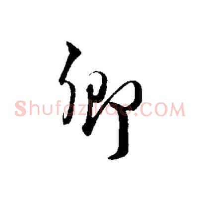鄉