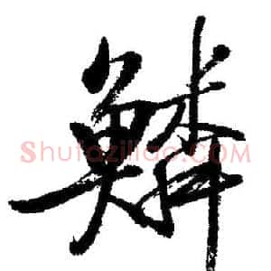 鳞