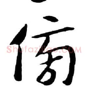 傍