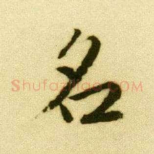 名