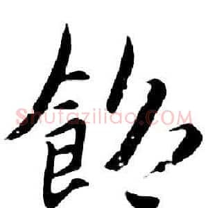 飽
