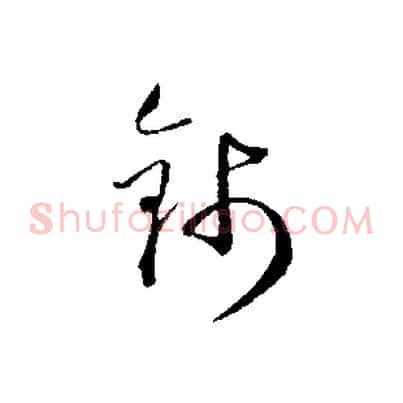 錢