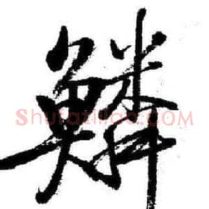 鱗