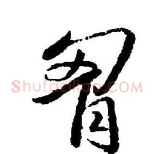 胸