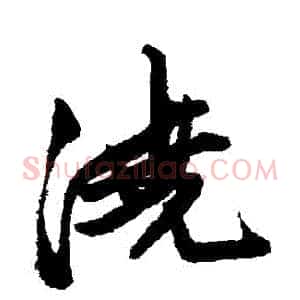 澆