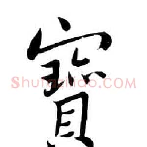 寶