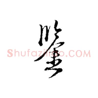 鑒