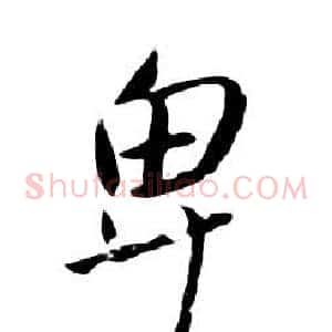卑