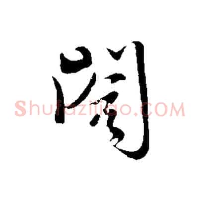 閣