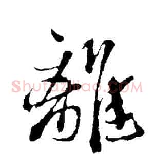 離