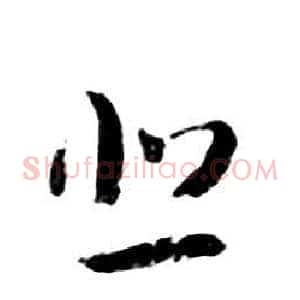 悲