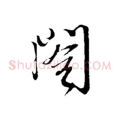 閣