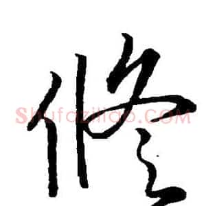 修