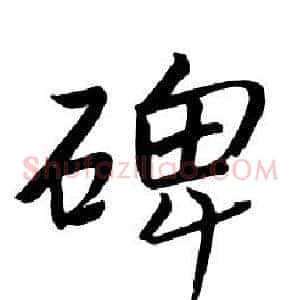碑