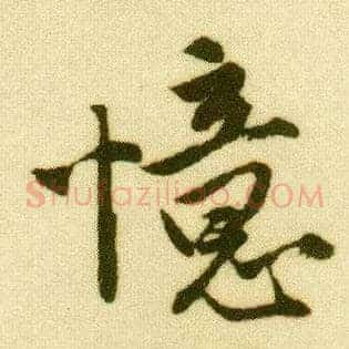 忆