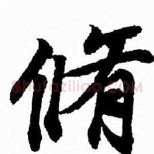 脩