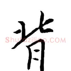 背