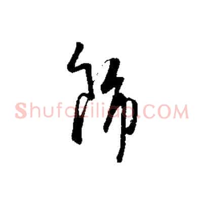 飾