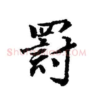 罰