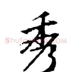 秀