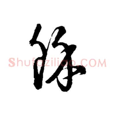 餘