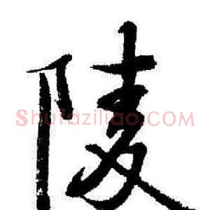 陵