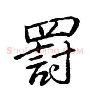 罚