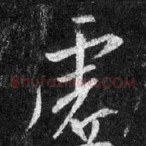 虚