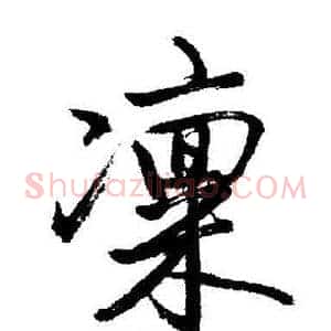 凜