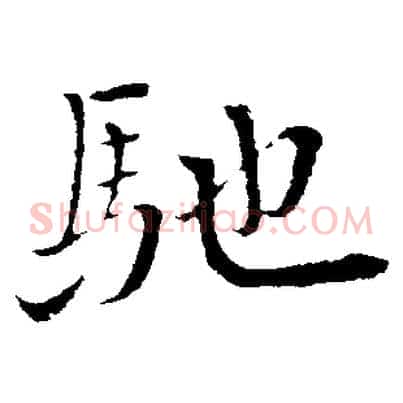 馳