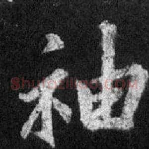 袖