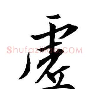 虛