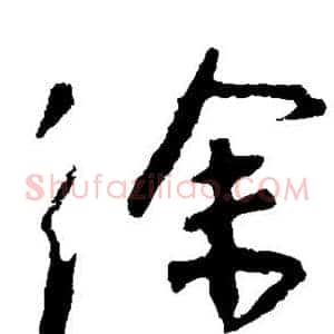 徐