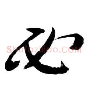 必
