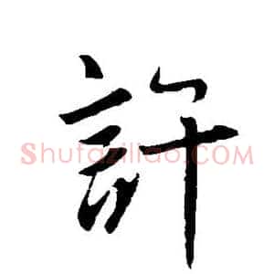 许
