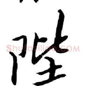 陛