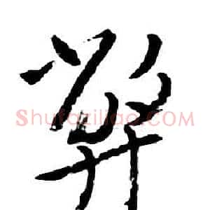 弊