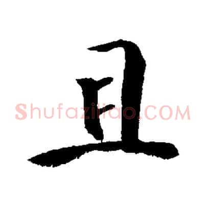 且