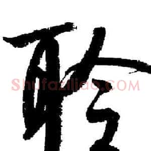 聆