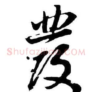 髮